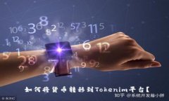  如何将货币转移到Tokenim平台？