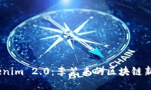  Tokenim 2.0：李笑来的区块链新突破