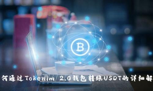 如何通过Tokenim 2.0钱包转账USDT的详细解读