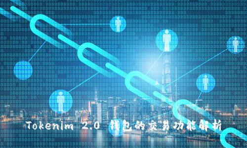 Tokenim 2.0 钱包的交易功能解析