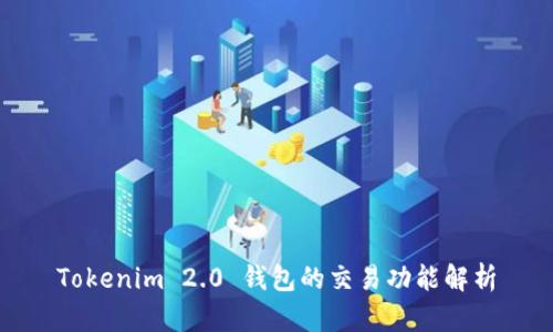 Tokenim 2.0 钱包的交易功能解析
