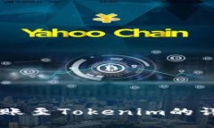 币安转账至Tokenim的详细指南