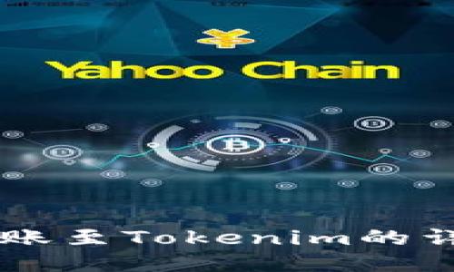 币安转账至Tokenim的详细指南