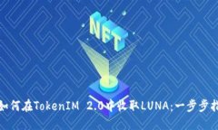 : 如何在TokenIM 2.0中收取LUNA：一步步指南