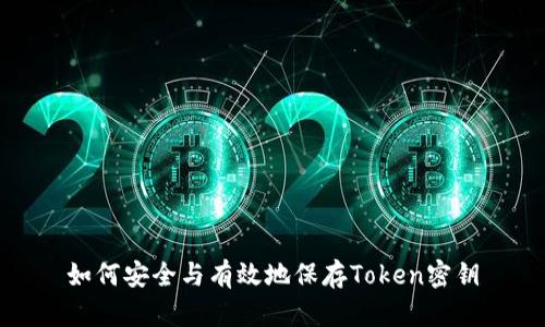 如何安全与有效地保存Token密钥