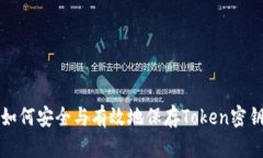 如何安全与有效地保存Token密钥