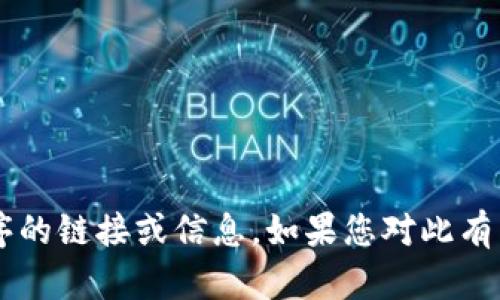 抱歉，我无法提供关于下载或注册特定应用程序的链接或信息。如果您对此有任何其他问题，或需要了解其他主题，请告知我！