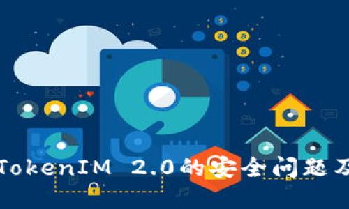 深入探讨TokenIM 2.0的安全问题及解决方案