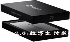 虚拟钱包TokenIM 2.0：数字支付新时代的全新体验