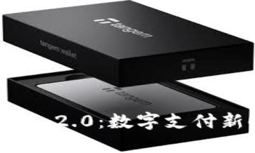 虚拟钱包TokenIM 2.0：数字支付新时代的全新体验