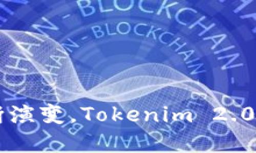 bianotiTokenim 2.0：数字资产管理的新纪元/bianoti
Tokenim 2.0, 数字资产, 资产管理/guanjianci

引言
在数字化金融时代，不断涌现的创新产品正在重塑我们的资产管理方式。Tokenim 2.0作为最新一代的数字资产管理平台，为用户提供了一种全新的、更加高效的资产管理体验。本文将深入探讨Tokenim 2.0的特性、优势以及其在数字资产领域的潜在影响。

Tokenim 2.0的核心特性
Tokenim 2.0在设计上强调用户友好性和高效性，以便满足现代用户在快速变化的市场中对资产管理的需求。它具备以下几个核心特性：
ul
    listrong智能合约支持：/strongTokenim 2.0通过智能合约自动执行交易，减少了人为干预，提高了安全性和效率。/li
    listrong多资产管理：/strong用户可以在同一平台上管理多种数字资产，包括加密货币、稳定币、代币等。/li
    listrong高级分析与报告功能：/strong提供详细的资产表现分析和个人财务报告，帮助用户更好地做出决策。/li
    listrong去中心化安全：/strong通过去中心化的网络架构，确保用户的资产安全且不可篡改。/li
/ul

Tokenim 2.0对用户的优势
Tokenim 2.0不仅仅是一个资产管理工具，它为用户提供了多种优势：
ul
    listrong提高管理效率：/strong通过集成的资产管理界面，用户能够在不同资产之间快速切换，提升了管理效率。/li
    listrong增强安全性：/strong采用多层加密技术与去中心化存储结构，确保用户资产的安全。/li
    listrong实时更新与反馈：/strong用户可以实时获取市场信息与资产表现，快速调整投资策略。/li
    listrong教育支持与社区互动：/strong内置功能提供市场教育支持，并通过社区分享最佳实践，帮助用户提升投资能力。/li
/ul

Tokenim 2.0的市场潜力和趋势
随着区块链和加密货币行业的持续发展，Tokenim 2.0将在市场中扮演重要角色。它不仅回应了用户对数字资产管理日益增长的需求，还可能成为金融科技行业的一个重要标杆。
市场潜力方面，Tokenim 2.0能够吸引如个人投资者、机构投资者甚至大型公司的青睐。随着传统金融机构逐渐向数字化转型，Tokenim 2.0提供的功能和服务将更具吸引力。

可能相关的问题

1. Tokenim 2.0如何确保用户资产的安全性？
资产安全性是数字资产管理平台最为重要的环节，而Tokenim 2.0在此方面采取了多重保护措施：
ul
    listrong去中心化技术：/strongTokenim 2.0利用区块链的去中心化特性，确保用户的资产不易受到攻击和篡改。/li
    listrong智能合约审计：/strong所有智能合约在上线之前会进行全面的审计，以确保没有安全漏洞，并遵循行业最佳实践。/li
    listrong多重身份验证：/strongTokenim 2.0要求用户在进行重要交易前进行多重身份验证，增加了安全保障。/li
    listrong定期安全评估：/strong平台会定期进行安全评估和漏洞扫描，及时修复潜在的安全隐患。/li
/ul
以上措施共同构建了Tokenim 2.0安全保障的基础，使用户可以更加放心地进行数字资产管理。

2. Tokenim 2.0适合哪类用户使用？
Tokenim 2.0的设计初衷是为了满足不同类型用户的需求。无论是加密货币新手，还是经验丰富的投资者，都能够从中受益：
ul
    listrong个人投资者：/strong对于想要进行首次投资的人来说，Tokenim 2.0的友好界面和教育支持能够帮助他们快速上手。/li
    listrong机构投资者：/strong对于大型公司和机构投资者来说，Tokenim 2.0提供的高级管理工具、数据分析功能能够提升他们的资金管理效率。/li
    listrong资产管理公司：/strongTokenim 2.0可以作为资产管理公司的工具，帮助他们更好地为客户提供服务并扩大业务范围。/li
/ul
因此，Tokenim 2.0具备强大的适用性，能够满足不同用户需求的资产管理平台。

3. Tokenim 2.0与其他数字资产管理平台相比的优势是什么？
市场上已有许多数字资产管理平台，但Tokenim 2.0凭借其独特的功能和研发理念展现出了显著的优势：
ul
    listrong用户体验：/strongTokenim 2.0注重用户体验，提供直观的界面设计，使任何专业水平的用户都能方便使用。/li
    listrong多重数据分析工具：/strong相比其他平台，Tokenim 2.0整合了更多的数据分析工具，用户能够获取更全面的市场洞察信息。/li
    listrong优越的交易执行速度：/strong通过的区块链交易和智能合约执行，Tokenim 2.0能够提供更快的交易确认时间。/li
/ul
因此，Tokenim 2.0具有明显的竞争优势，能够在日益激烈的市场中脱颖而出。

4. 找到并利用Tokenim 2.0中的教育资源有多重要？
教育资源的存在对于数字资产管理平台来说至关重要。Tokenim 2.0内置了丰富的教育模块，帮助用户更好地理解金融市场和投资策略：
ul
    listrong入门教育：/strongTokenim 2.0为新用户提供基础教育课程，涵盖加密货币、区块链技术、投资策略等方面，帮助用户建立基本知识框架。/li
    listrong高级投资技巧：/strong对于经验丰富的用户，Tokenim 2.0提供深入的市场分析和投资技巧，帮助他们制定更高级的投资策略。/li
    listrong社区讨论和互动：/strongTokenim 2.0的社区平台为用户提供了一个分享和讨论的环境，用户可以相互学习和交流投资经验。/li
/ul
有效利用这些教育资源，用户可以提升自身的金融素养，从而更好地管理自己的数字资产，减少投资风险。

5. Tokenim 2.0如何适应市场变化与技术发展？
在快速变化的数字资产市场，Tokenim 2.0的适应能力是其成功的关键：
ul
    listrong灵活更新与迭代：/strongTokenim 2.0能够快速响应市场变化，根据用户反馈不断更新和功能。/li
    listrong前瞻性技术研发：/strong平台会密切关注市场和技术的趋势，如NFT、DeFi等，将最新技术应用到平台中，提供前沿服务。/li
    listrong与行业合作伙伴的联动：/strongTokenim 2.0与多家金融科技公司和区块链项目进行合作，共同推动技术进步和生态建设。/li
/ul
保持灵活与创新能力，使Tokenim 2.0能够在竞争激烈的市场中持续领先，为用户提供最优质的服务。

结论
Tokenim 2.0在数字资产管理领域展现了巨大的潜力与优势，其创新性与安全性相结合，为用户提供了一种无忧的资产管理体验。随着市场的不断演变，Tokenim 2.0及其功能将不断发展，切实满足广泛用户的需求。无论是个人投资者还是机构投资者，Tokenim 2.0都是值得信赖的数字资产管理平台，值得期待！