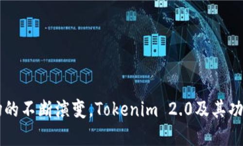 bianotiTokenim 2.0：数字资产管理的新纪元/bianoti
Tokenim 2.0, 数字资产, 资产管理/guanjianci

引言
在数字化金融时代，不断涌现的创新产品正在重塑我们的资产管理方式。Tokenim 2.0作为最新一代的数字资产管理平台，为用户提供了一种全新的、更加高效的资产管理体验。本文将深入探讨Tokenim 2.0的特性、优势以及其在数字资产领域的潜在影响。

Tokenim 2.0的核心特性
Tokenim 2.0在设计上强调用户友好性和高效性，以便满足现代用户在快速变化的市场中对资产管理的需求。它具备以下几个核心特性：
ul
    listrong智能合约支持：/strongTokenim 2.0通过智能合约自动执行交易，减少了人为干预，提高了安全性和效率。/li
    listrong多资产管理：/strong用户可以在同一平台上管理多种数字资产，包括加密货币、稳定币、代币等。/li
    listrong高级分析与报告功能：/strong提供详细的资产表现分析和个人财务报告，帮助用户更好地做出决策。/li
    listrong去中心化安全：/strong通过去中心化的网络架构，确保用户的资产安全且不可篡改。/li
/ul

Tokenim 2.0对用户的优势
Tokenim 2.0不仅仅是一个资产管理工具，它为用户提供了多种优势：
ul
    listrong提高管理效率：/strong通过集成的资产管理界面，用户能够在不同资产之间快速切换，提升了管理效率。/li
    listrong增强安全性：/strong采用多层加密技术与去中心化存储结构，确保用户资产的安全。/li
    listrong实时更新与反馈：/strong用户可以实时获取市场信息与资产表现，快速调整投资策略。/li
    listrong教育支持与社区互动：/strong内置功能提供市场教育支持，并通过社区分享最佳实践，帮助用户提升投资能力。/li
/ul

Tokenim 2.0的市场潜力和趋势
随着区块链和加密货币行业的持续发展，Tokenim 2.0将在市场中扮演重要角色。它不仅回应了用户对数字资产管理日益增长的需求，还可能成为金融科技行业的一个重要标杆。
市场潜力方面，Tokenim 2.0能够吸引如个人投资者、机构投资者甚至大型公司的青睐。随着传统金融机构逐渐向数字化转型，Tokenim 2.0提供的功能和服务将更具吸引力。

可能相关的问题

1. Tokenim 2.0如何确保用户资产的安全性？
资产安全性是数字资产管理平台最为重要的环节，而Tokenim 2.0在此方面采取了多重保护措施：
ul
    listrong去中心化技术：/strongTokenim 2.0利用区块链的去中心化特性，确保用户的资产不易受到攻击和篡改。/li
    listrong智能合约审计：/strong所有智能合约在上线之前会进行全面的审计，以确保没有安全漏洞，并遵循行业最佳实践。/li
    listrong多重身份验证：/strongTokenim 2.0要求用户在进行重要交易前进行多重身份验证，增加了安全保障。/li
    listrong定期安全评估：/strong平台会定期进行安全评估和漏洞扫描，及时修复潜在的安全隐患。/li
/ul
以上措施共同构建了Tokenim 2.0安全保障的基础，使用户可以更加放心地进行数字资产管理。

2. Tokenim 2.0适合哪类用户使用？
Tokenim 2.0的设计初衷是为了满足不同类型用户的需求。无论是加密货币新手，还是经验丰富的投资者，都能够从中受益：
ul
    listrong个人投资者：/strong对于想要进行首次投资的人来说，Tokenim 2.0的友好界面和教育支持能够帮助他们快速上手。/li
    listrong机构投资者：/strong对于大型公司和机构投资者来说，Tokenim 2.0提供的高级管理工具、数据分析功能能够提升他们的资金管理效率。/li
    listrong资产管理公司：/strongTokenim 2.0可以作为资产管理公司的工具，帮助他们更好地为客户提供服务并扩大业务范围。/li
/ul
因此，Tokenim 2.0具备强大的适用性，能够满足不同用户需求的资产管理平台。

3. Tokenim 2.0与其他数字资产管理平台相比的优势是什么？
市场上已有许多数字资产管理平台，但Tokenim 2.0凭借其独特的功能和研发理念展现出了显著的优势：
ul
    listrong用户体验：/strongTokenim 2.0注重用户体验，提供直观的界面设计，使任何专业水平的用户都能方便使用。/li
    listrong多重数据分析工具：/strong相比其他平台，Tokenim 2.0整合了更多的数据分析工具，用户能够获取更全面的市场洞察信息。/li
    listrong优越的交易执行速度：/strong通过的区块链交易和智能合约执行，Tokenim 2.0能够提供更快的交易确认时间。/li
/ul
因此，Tokenim 2.0具有明显的竞争优势，能够在日益激烈的市场中脱颖而出。

4. 找到并利用Tokenim 2.0中的教育资源有多重要？
教育资源的存在对于数字资产管理平台来说至关重要。Tokenim 2.0内置了丰富的教育模块，帮助用户更好地理解金融市场和投资策略：
ul
    listrong入门教育：/strongTokenim 2.0为新用户提供基础教育课程，涵盖加密货币、区块链技术、投资策略等方面，帮助用户建立基本知识框架。/li
    listrong高级投资技巧：/strong对于经验丰富的用户，Tokenim 2.0提供深入的市场分析和投资技巧，帮助他们制定更高级的投资策略。/li
    listrong社区讨论和互动：/strongTokenim 2.0的社区平台为用户提供了一个分享和讨论的环境，用户可以相互学习和交流投资经验。/li
/ul
有效利用这些教育资源，用户可以提升自身的金融素养，从而更好地管理自己的数字资产，减少投资风险。

5. Tokenim 2.0如何适应市场变化与技术发展？
在快速变化的数字资产市场，Tokenim 2.0的适应能力是其成功的关键：
ul
    listrong灵活更新与迭代：/strongTokenim 2.0能够快速响应市场变化，根据用户反馈不断更新和功能。/li
    listrong前瞻性技术研发：/strong平台会密切关注市场和技术的趋势，如NFT、DeFi等，将最新技术应用到平台中，提供前沿服务。/li
    listrong与行业合作伙伴的联动：/strongTokenim 2.0与多家金融科技公司和区块链项目进行合作，共同推动技术进步和生态建设。/li
/ul
保持灵活与创新能力，使Tokenim 2.0能够在竞争激烈的市场中持续领先，为用户提供最优质的服务。

结论
Tokenim 2.0在数字资产管理领域展现了巨大的潜力与优势，其创新性与安全性相结合，为用户提供了一种无忧的资产管理体验。随着市场的不断演变，Tokenim 2.0及其功能将不断发展，切实满足广泛用户的需求。无论是个人投资者还是机构投资者，Tokenim 2.0都是值得信赖的数字资产管理平台，值得期待！