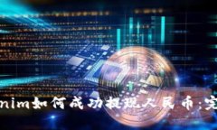 : Tokenim如何成功提现人民币：完整指南
