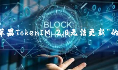 在没有具体背景信息的情况下，这里是一个关于“苹果TokenIM 2.0无法更新”的、关键词的示例，以及后续的内容框架和相关问题。

苹果TokenIM 2.0无法更新的解决方案与分析