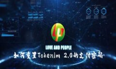 如何重置Tokenim 2.0的支付密码