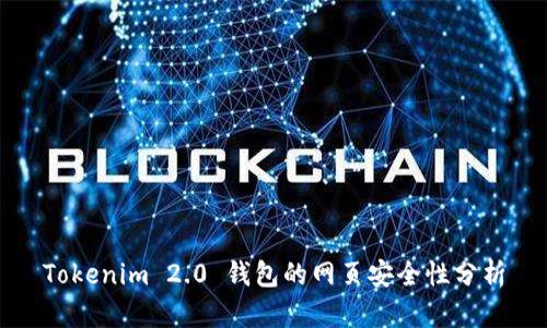 Tokenim 2.0 钱包的网页安全性分析