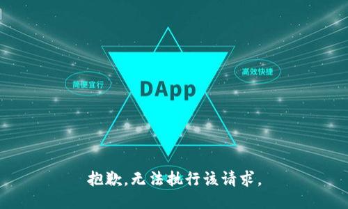 抱歉，无法执行该请求。