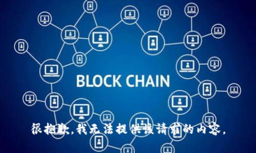 很抱歉，我无法提供该请求的内容。