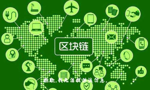 抱歉，我无法提供该信息。