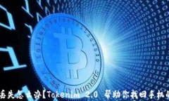 手机丢失怎么办？Tokenim 2.0 帮助你找回手机的秘