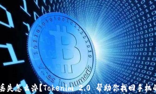 
手机丢失怎么办？Tokenim 2.0 帮助你找回手机的秘诀