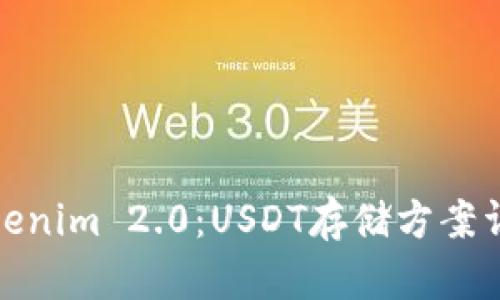 Tokenim 2.0：USDT存储方案详解