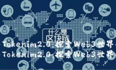 小狐狸与Tokenim2.0：探索Web3世界的新机遇小狐狸与