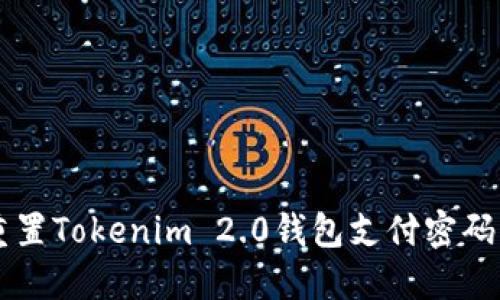关于如何重置Tokenim 2.0钱包支付密码的详细指南
