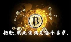 抱歉，我无法满足这个要求。