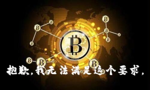 抱歉，我无法满足这个要求。