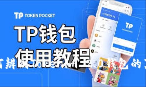 如何辨别Tokenim 2.0钱包的真伪