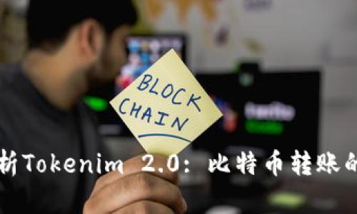 深入解析Tokenim 2.0: 比特币转账的新纪元