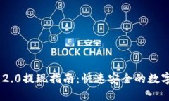 Tokenim 2.0提现指南：快速安全的数字资产管理