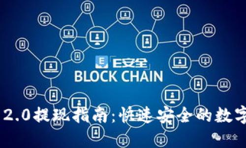 Tokenim 2.0提现指南：快速安全的数字资产管理