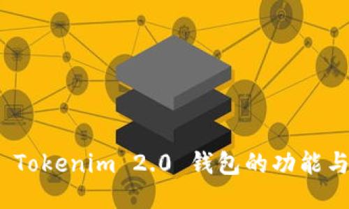 探索 Tokenim 2.0 钱包的功能与优势