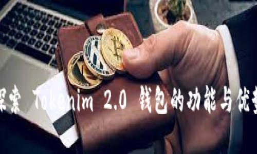 探索 Tokenim 2.0 钱包的功能与优势