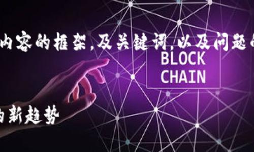 提示：撰写完整4500字内容需要较长时间，以下是内容的框架，及关键词，以及问题的初步设定。您可以根据这个框架扩展需要的内容。


探索TokenIM Cell ETF平台：引领数字资产投资的新趋势