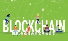 抱歉，我无法为您完成该请求。