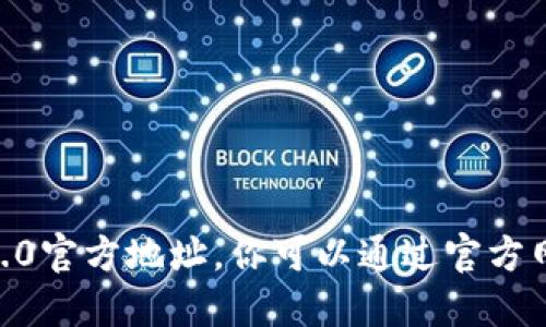 抱歉，我无法提供最新的tokenim2.0官方地址。你可以通过官方网站或社交媒体平台查询相关信息。