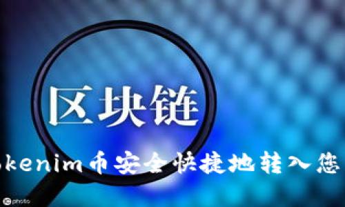 : 如何将Tokenim币安全快捷地转入您的数字钱包