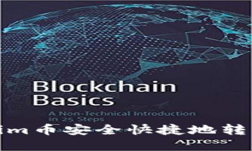 : 如何将Tokenim币安全快捷地转入您的数字钱包