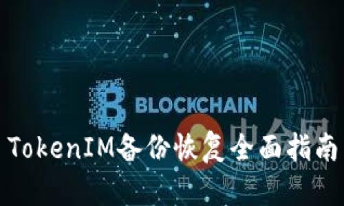 TokenIM备份恢复全面指南