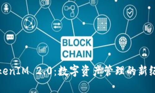 TokenIM 2.0：数字资产管理的新纪元