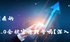 思考一个优质的Tokenim 2.0会被官方封号吗？深入探