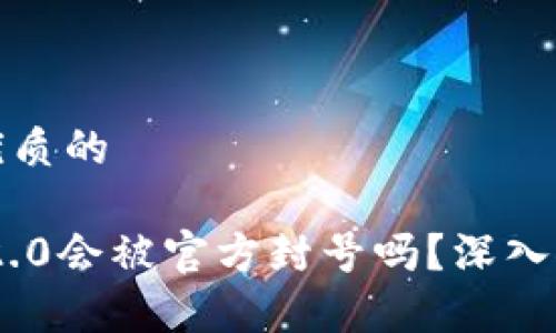 思考一个优质的

Tokenim 2.0会被官方封号吗？深入探讨与分析