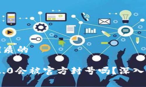 思考一个优质的

Tokenim 2.0会被官方封号吗？深入探讨与分析