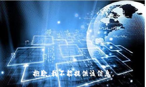 抱歉，我不能提供该信息。