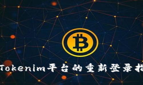 : Tokenim平台的重新登录指南