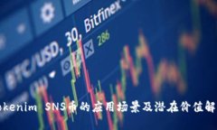 Tokenim SNS币的应用场景及潜在价值解析