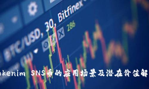 Tokenim SNS币的应用场景及潜在价值解析